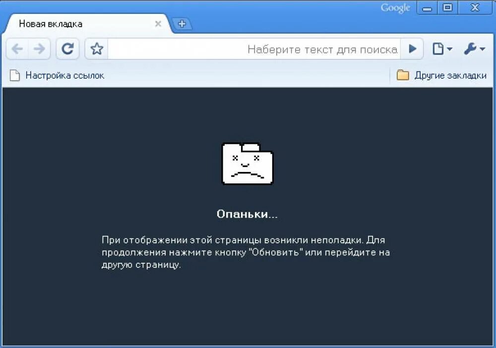 Почему не удается загрузить клип. Chrome опаньки. Ошибка опаньки. Опаньки гугл хром. Опаньки ошибка Google Chrome.