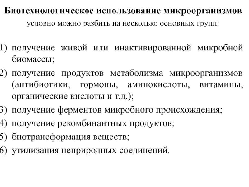 Биотехнология получения белка. Применение микроорганизмов. Биотехнология микроорганизмов. Объекты биотехнологии. Основы биотехнологии микроорганизмов.