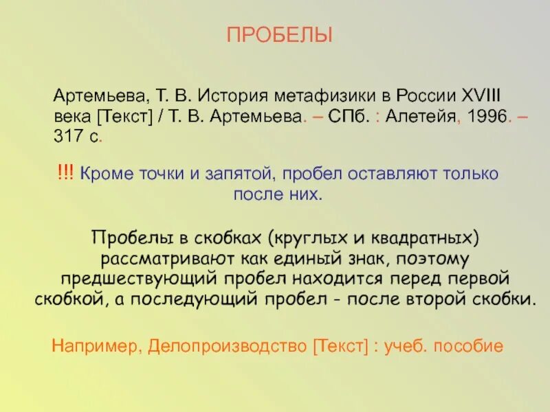 Пробелы после скобок. Пробел после *. Запятая с пробелом. Пробел после запятой. После номер нужен пробел