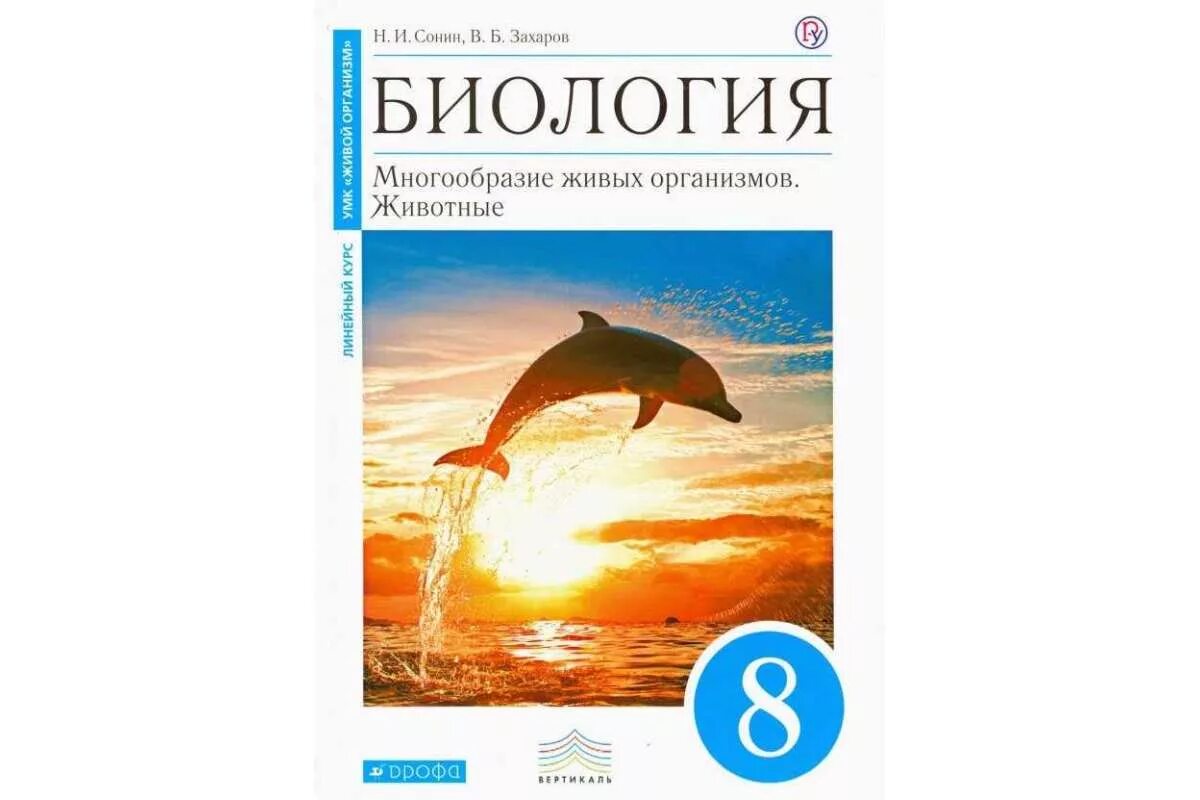 Биология захаров сонин читать. Биология 8 класс. Учебник по биологии 8 класс. Биология 8 класс Сонин. Биология многообразие живых организмов.