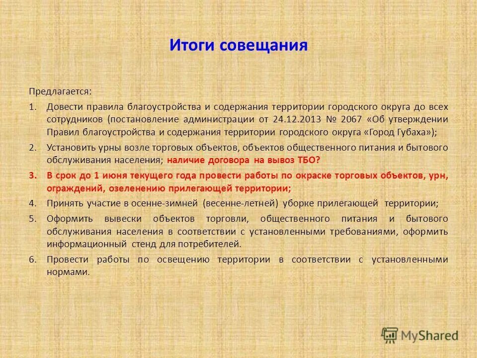 Итоги совещания. Содержание территории объектов торговли. Итоги встречи.