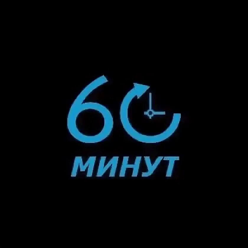 60 минут 05.04 2024. 60 Минут. 60 Минут логотип. 60 Минут картинки. 60 Минут рисунок.