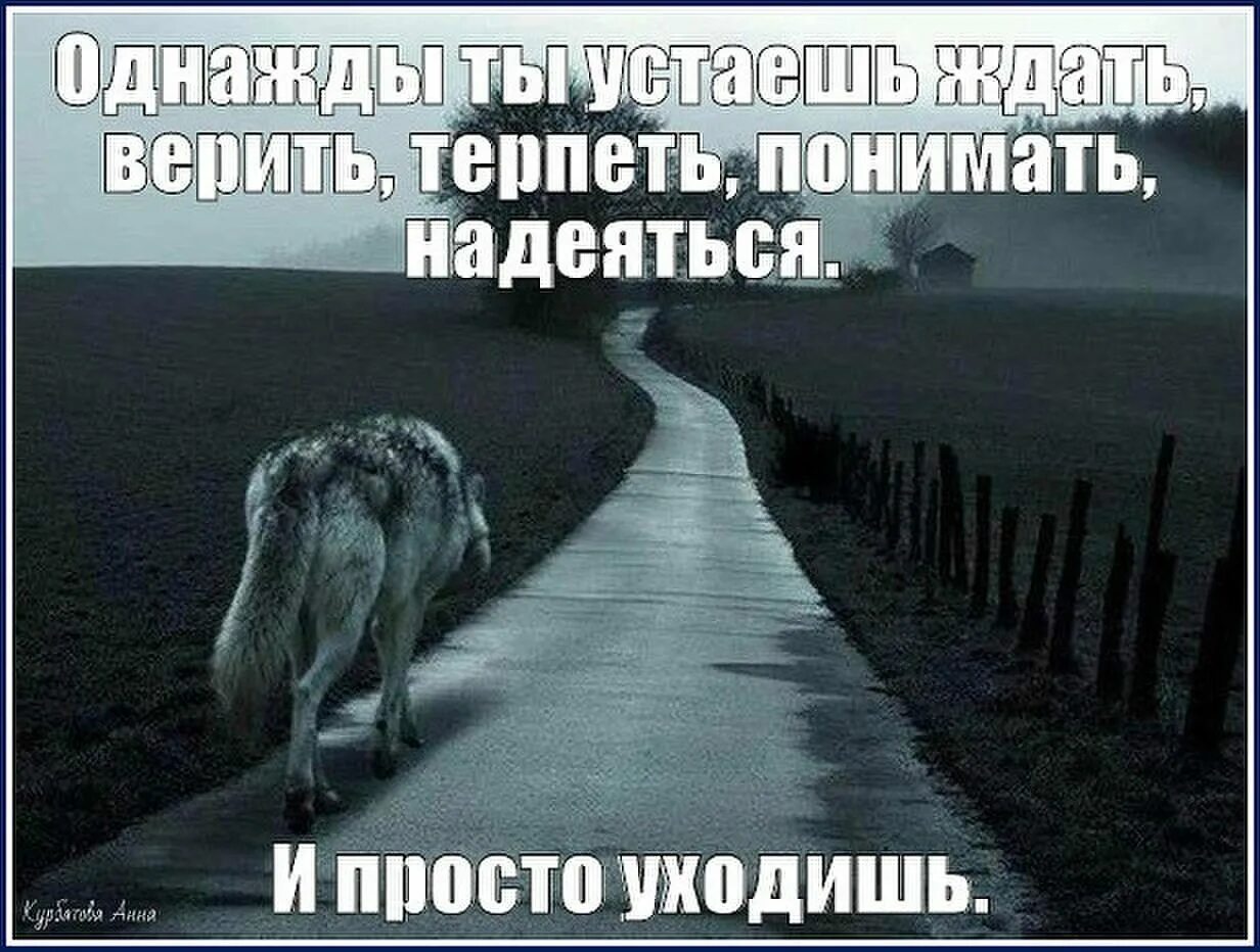 Сложно терпеть. Я устала ждать. Устала ждать надеяться. Я устал терпеть. Устал от жизни.