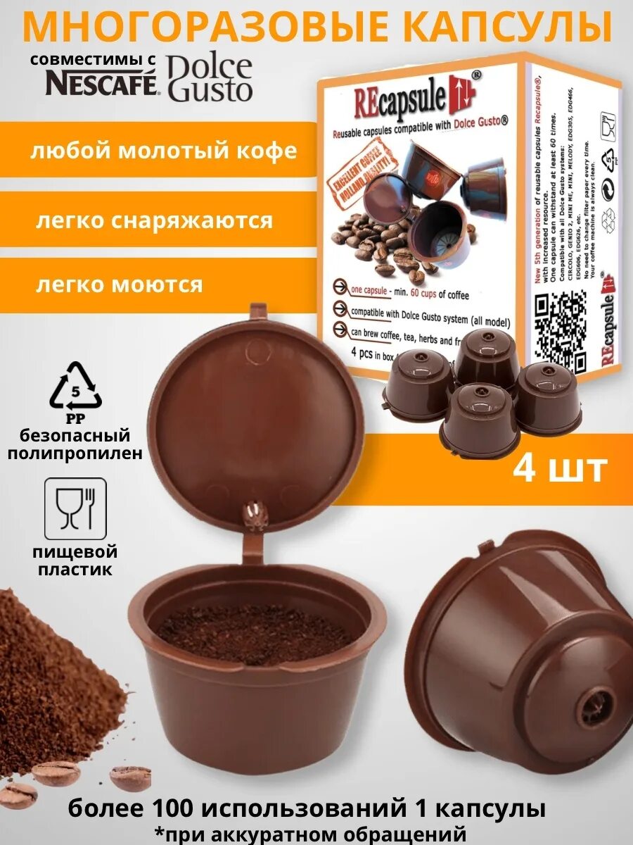 Многоразовые капсулы купить. Многоразовые капсулы для кофемашины Dolce gusto. Многоразовые капсулы для кофемашины Дольче густо. Многоразовая капсула для Dolce gusto. Кофе для многоразовых капсул Дольче густо.