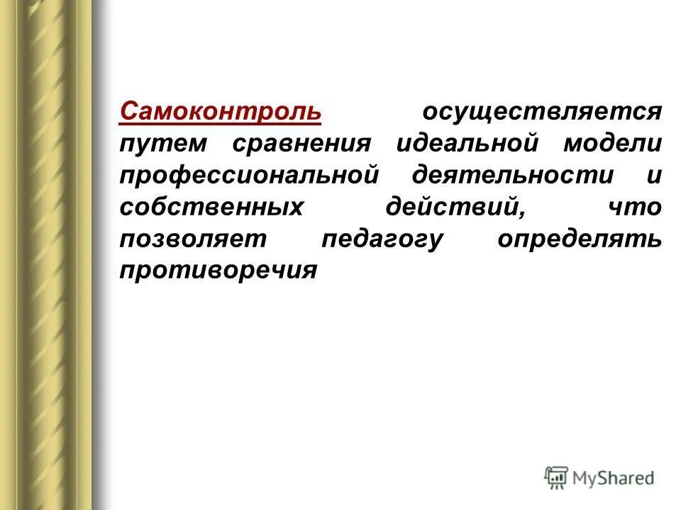 Самоконтроль осуществляется. Особенности самоконтроля учителя. Самоконтроль. Самоконтроль личности в психологии. Самоконтроль осуществляется.