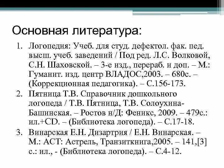 Учебник логопедия л с волковой. Л.С. Волковой, с.н. Шаховской. Логопедия. Л С Волкова логопедия. Волкова логопедия учебник. Шаховская логопедия учебник.