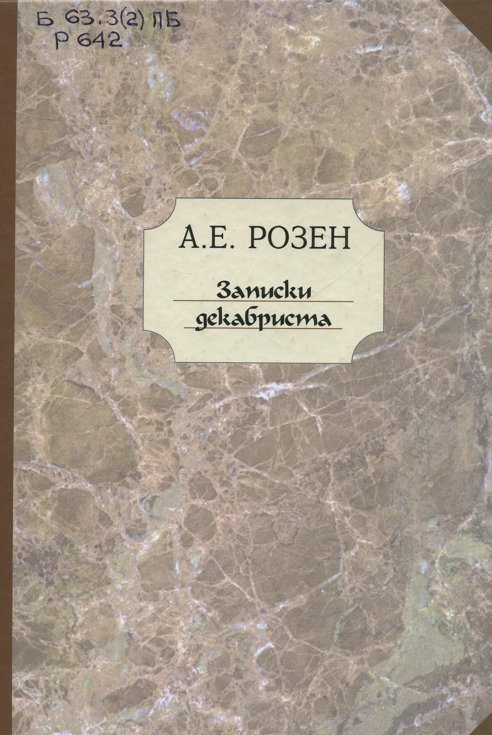 д. онежские былины. и. записки декабриста книга. завалишин записки декабриста.