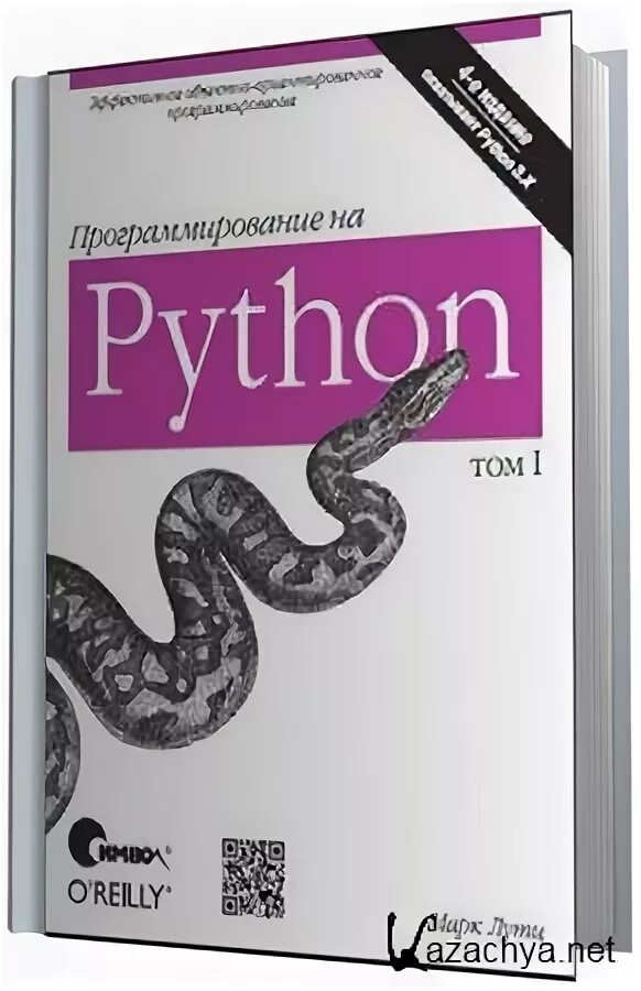 С чего начать изучение python с нуля. Пайтон с нуля книга. книги по питону для начинающих. питон для чайников с нуля книги. пайтон для чайников.