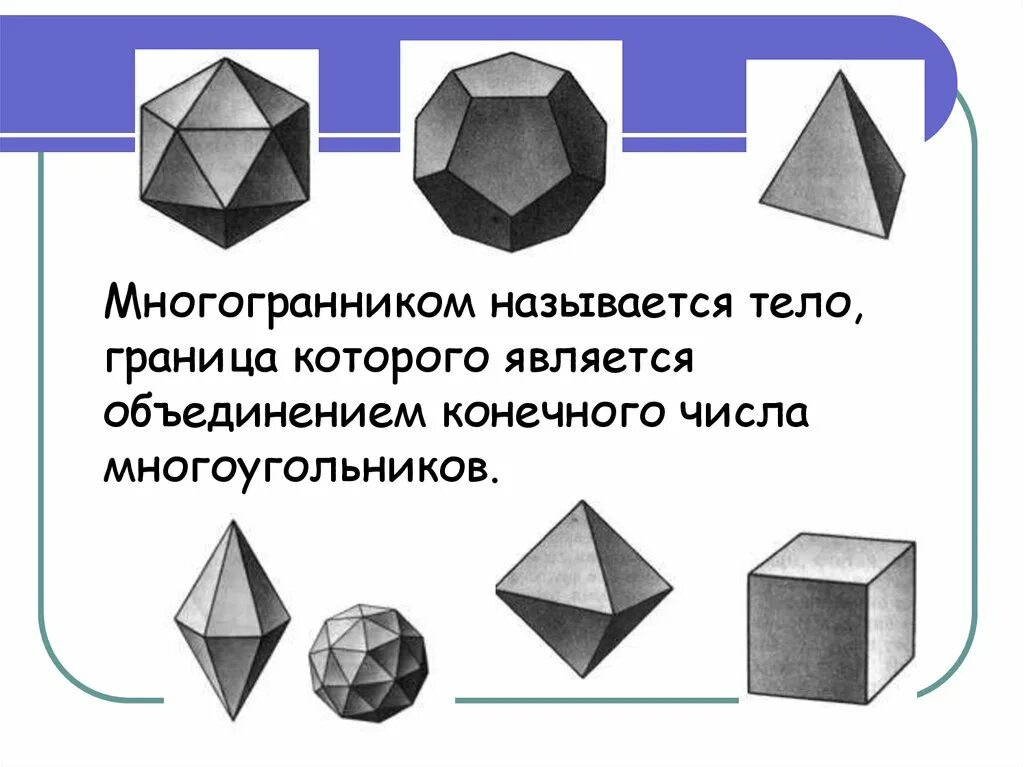 Многогранники. Виды многогранников. Многогранники названия. Что называется многогранником. Равносторонние многогранники