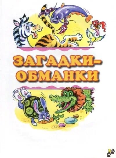 Dk загадки обманки. Загадки обманки. Загадки обманки книга. Загадки обманки картинки. Загадки обложка.