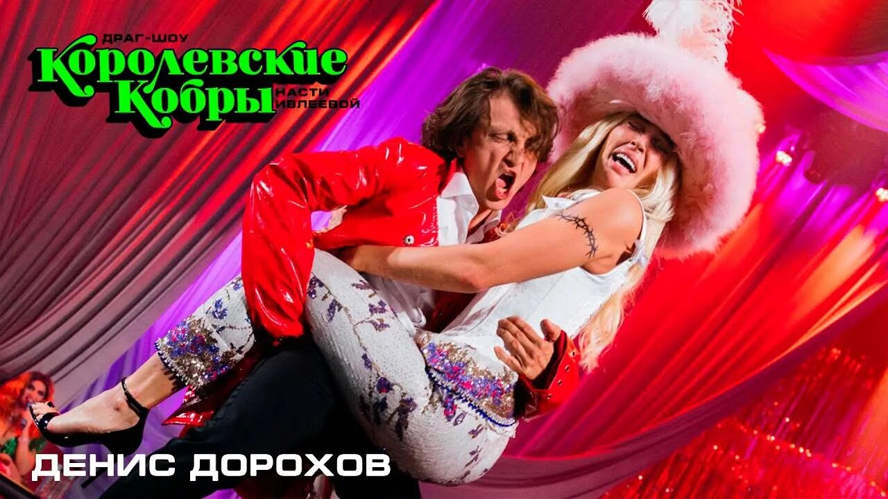 Большое шоу дорох. Королевские кобры шоу насти. королевские кобры х денис дорохов. королевские кобры шоу насти ивлеевой с дороховым. настя ивлеева королевские кобры.