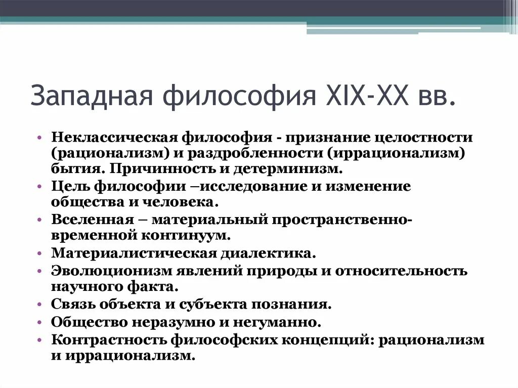 Черты современной философии. Особенности Западной философии. Западная философия 20 века. Западная философия 19-20 века. Специфика Западной философии.