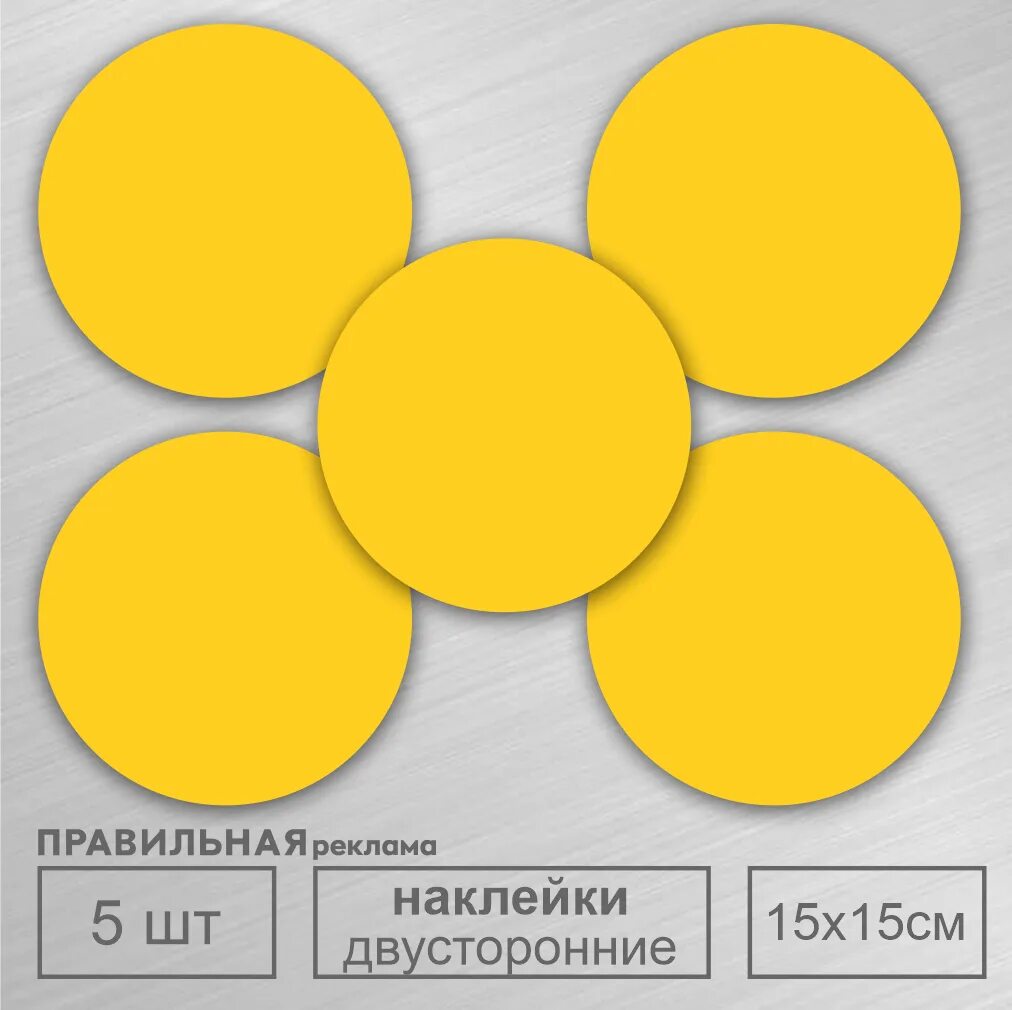 Наклейка желтый круг. Наклейка для слабовидящих желтый круг. Знак желтый круг для слабовидящих наклейка 15см. Сигнальный круг.