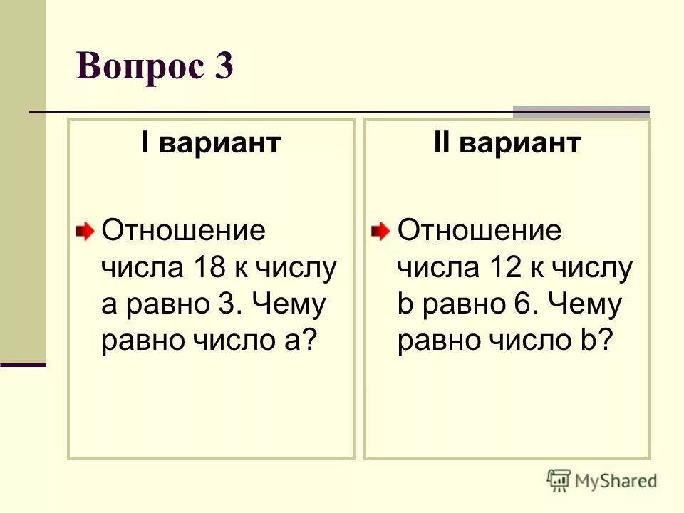 Чему равно отношение 3 6. Чему равно отношение. Чему равно отношение 20 к 4. Чему равно отношение чисел. Отношение четыре к шести равно отношению 12 к 18.