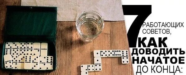 Как доводить начатое до конца. Доворит начатое до конца. доводить начатое до конца картинка. надо начатое до конца довести.