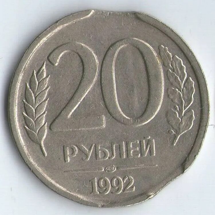 20 Рублей. 1992 Г. ЛМД. Монета 20 рублей 1992. 20 Рублевая монета 1992 года. Монета 20 рублей 1992 брак. Сколько стоит 20 рублей железные