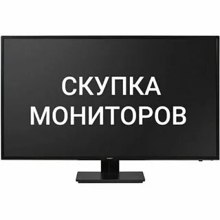 Сдать монитор