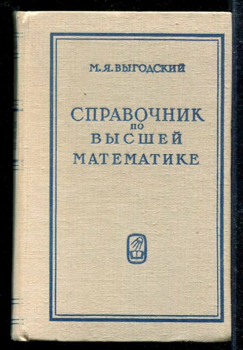 Справочник по высшей математике. Выгодский справочник. Выгодский справочник по высшей математике. М Я Выгодский.