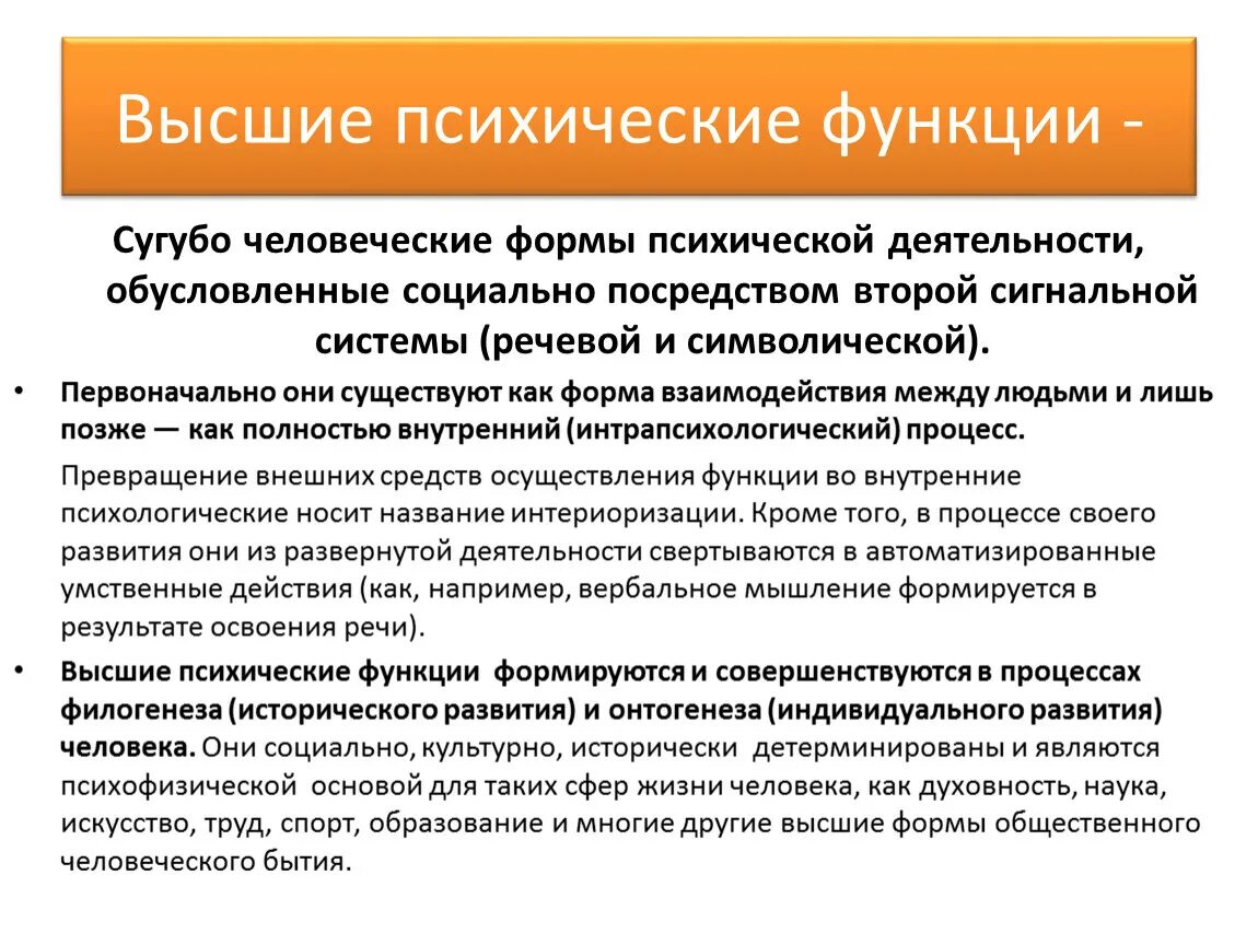 Высшие психические функции. Понятие высших психических функций. Психические функции человека. Высшие психические функ. Психологическая функция человека