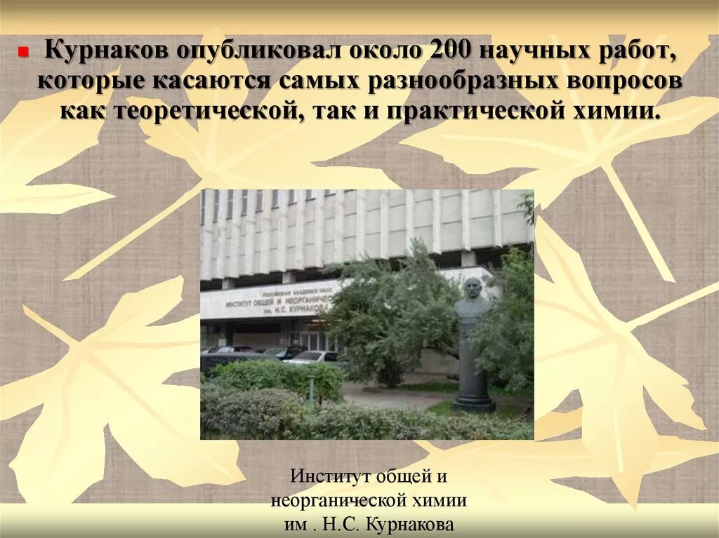 Институт общей и неорганической химии им. Институт общей и неорганической химии курнакова. Институт общей и неорганической химии курнакова. С. Н.