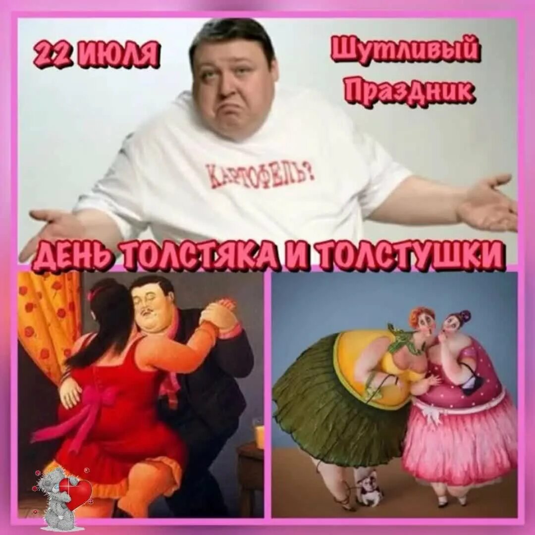 День толстяка и толстушки. День толстяка и толстушки. День толстушек. День толстяка и толстушки. День толстушек.