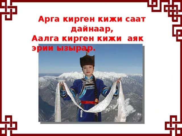 Тыва тывызыктар шагаа. Презентация тыва улегер домактар. улегер домактар шагаа. тувинские шагаа улегер домактар. тывызыктар шагаа.