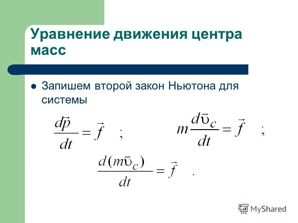 Центр масс в жизни. Центр масс в жизни