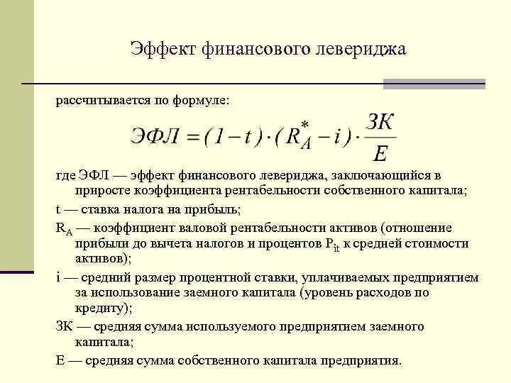 Эффект финансового рычага рассчитывается по формуле. Уровень финансового левериджа определяют по формуле. Расчет финансового левериджа формула. Эффект финансового рычага формула норма. Финансовый рычаг показывает