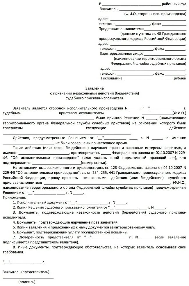 Обжаловать постановления судебного пристава исполнителя. Образец подачи заявления в суд на бездействие пристава. Исковое заявление в суд на пристава исполнителя образец. Образец заявления приставам об обжаловании. Исковое заявление на судебных приставов образец в суд.