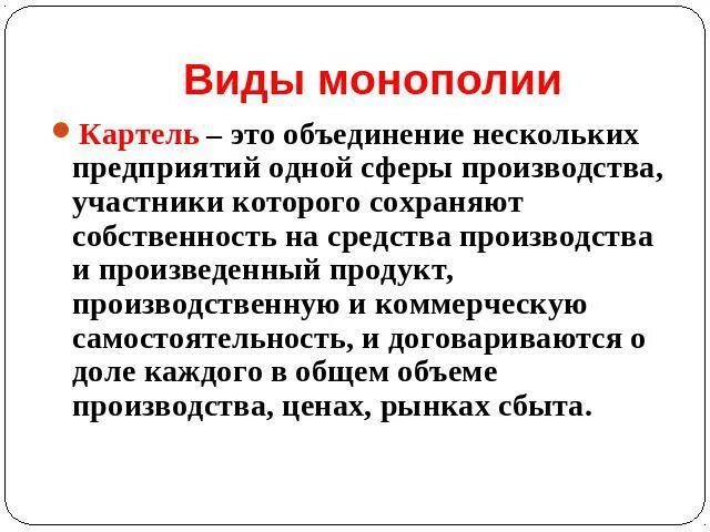 Типы картелей. Картель. Картель это в экономике. Картель это объединение предприятий. Формы монополии Картель.