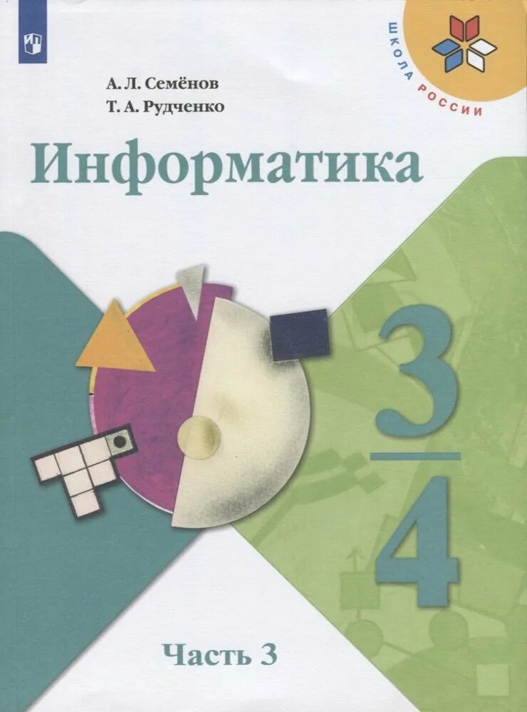 Информатика школа 3. Информатика семёнов рудченко начальная школа школа россии учебник. семенов а л рудченко т а информатика 3-4 классы часть 1. информатика . авторы: семёнов а.л., рудченко т.а.. информатика. семенов а.л., рудченко т.а. (3-4 классы).
