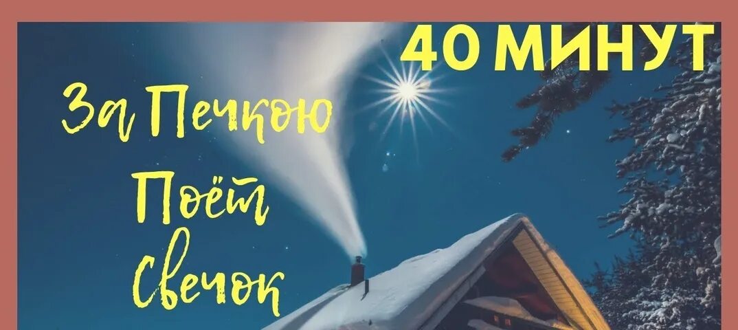 Колыбельные мин. Колыбельная 40 минут. За печкою поет сверчок 40 минут. Сверчок Колыбельная. Колыбельная про сверчка за печкой.