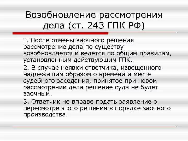 Перерыв в заседании гпк. Возобновление рассмотрения дела. Решение дела по существу это. Заочное решение ГПК. Отмена заочного решения возобновление рассмотрения дела по существу.