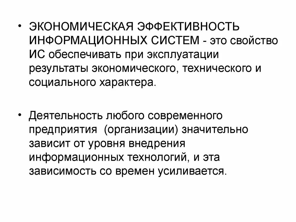 Экономически эффективные средства. Оценка экономической эффективности ИС. Оценка экономической эффективности информационной системы. Экономическая эффективность информационных систем. Эффективность экономической системы.