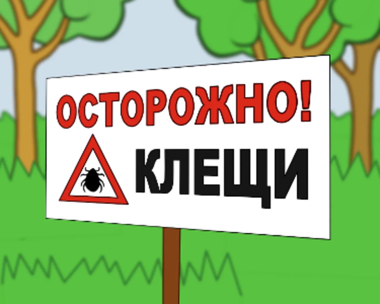 Осторожно клещи картинки. Осторожно клещи. Осторожно клещи плакат. Осторожно клещи для детского сада.