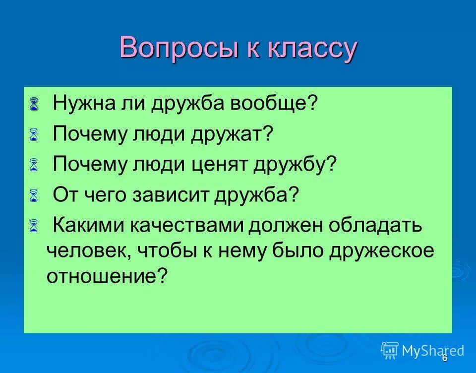 Вопрос к слову нужен. Вопросы на тему Дружба. Вопросы про дружбу. Вопросы на дружбу для друзей. Какие вопросы можно задать про дружбу.