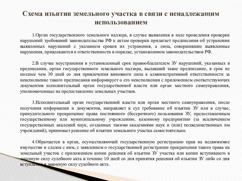 Ненадлежащее использование земельного участка. Схема изъятия земельного участка. процедура изъятия земельного участка. случаи изъятия земельного участка. основания конфискации земельного участка.