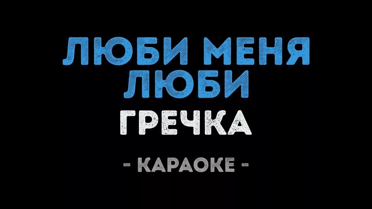 Дай ему сил караоке. Люби меня люби караоке. Гречка люби. Гречка люби меня люби. Гречка люби меня текст.