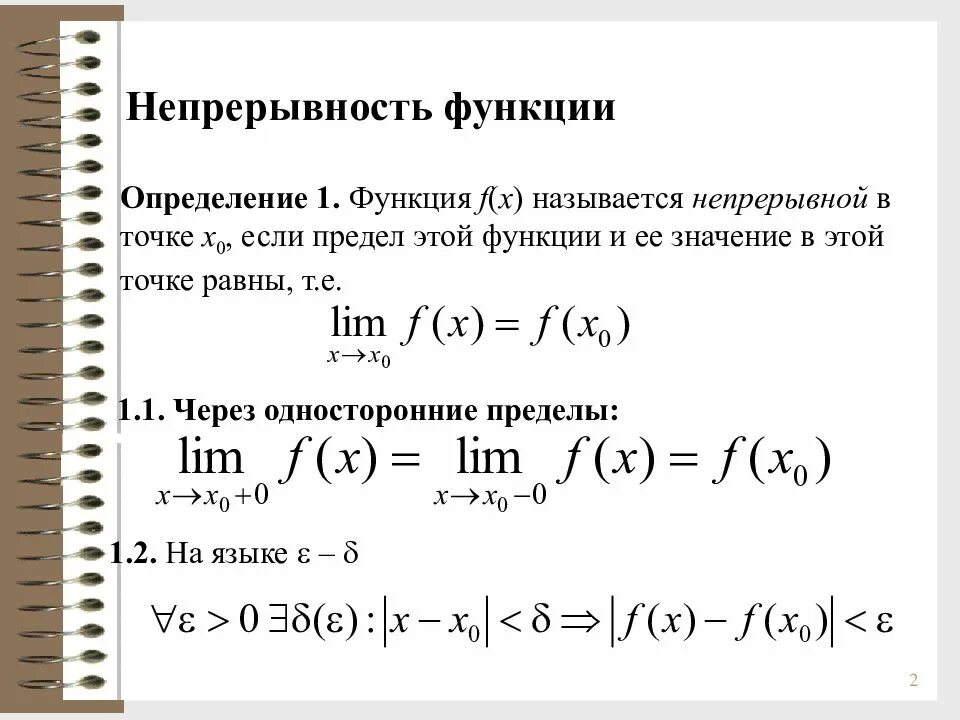 Функция f определена на множестве. Непрерывность функции в точке х0. Определение непрерывной функции через предел. Непрерывность функции с f0. Определение функции непрерывной в точке.