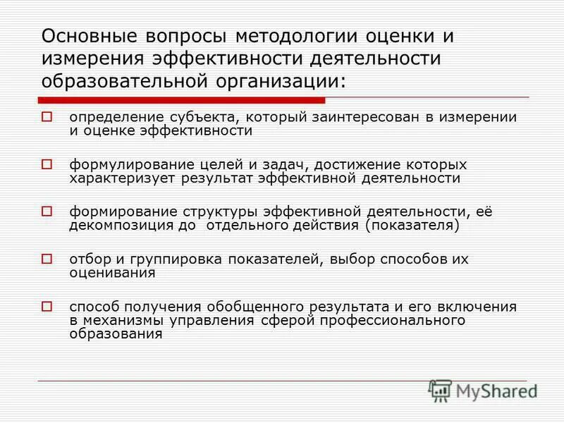 Оценка результативности работы. Оценка эффективности предприятия. Показатели эффективности педагогической деятельности. Методологические подходы к оценке эффективности. Эффективность деятельности организации определяет