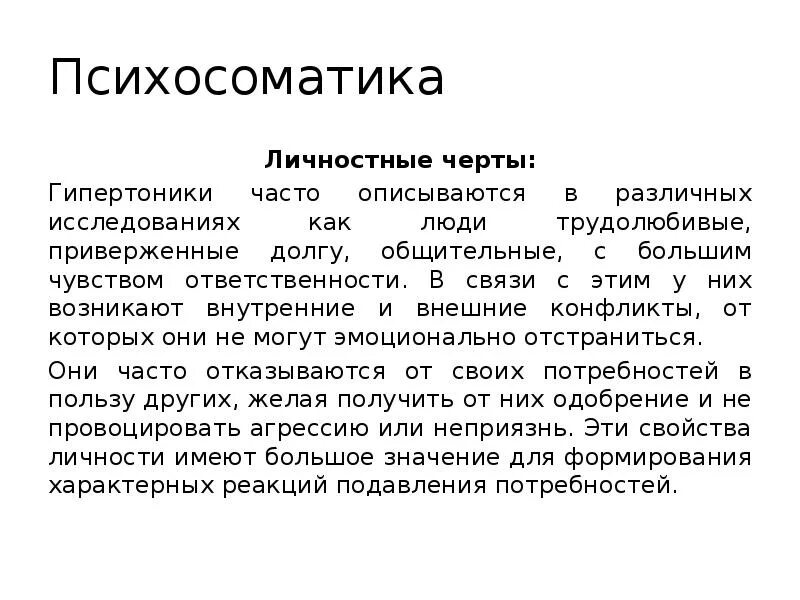 Психосоматика. Психосоматика вывод. Психосоматика и органы таблица. Конфликт в психосоматике.