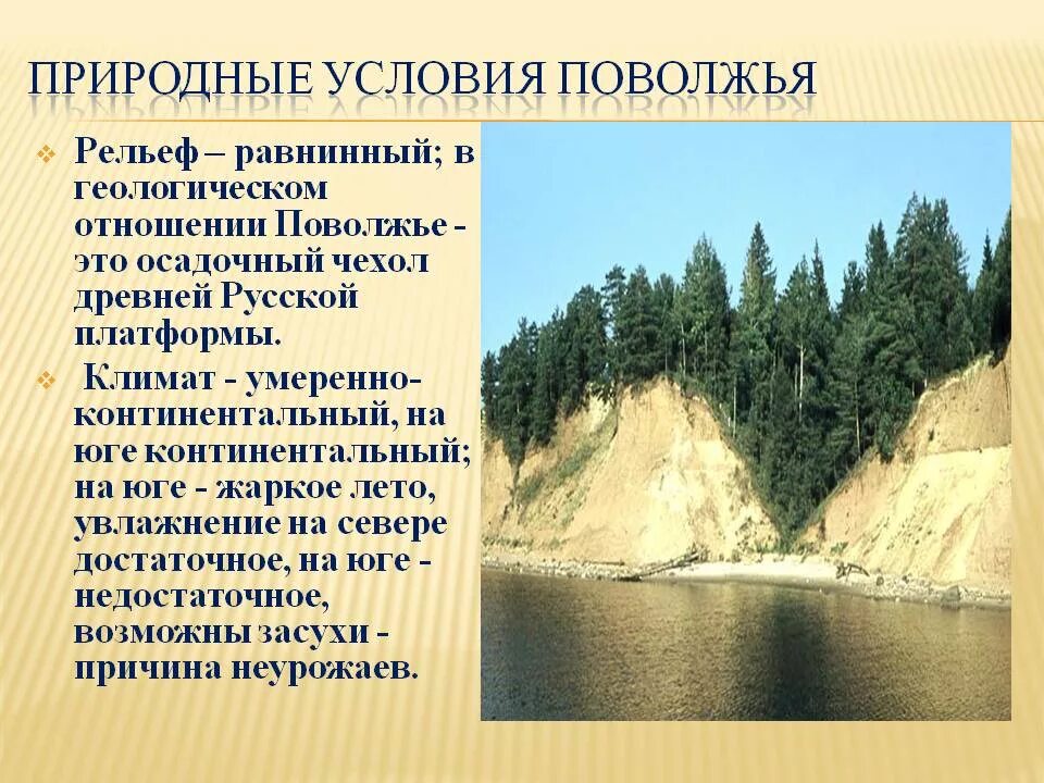 Природно географические особенности казани. Климат Поволжья география 9 класс. Рельеф Поволжского района. Природные условия и ресурсы Поволжья. Природные условия и ресурсы Поволжского района.