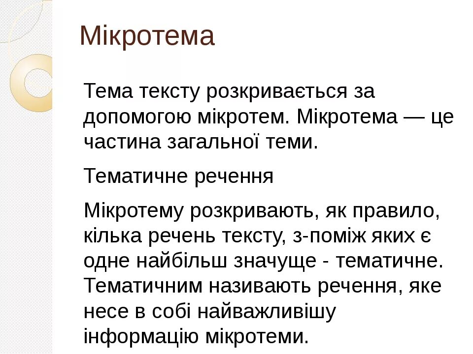 Текст це. Тема тексту це. Что таке мікротема.