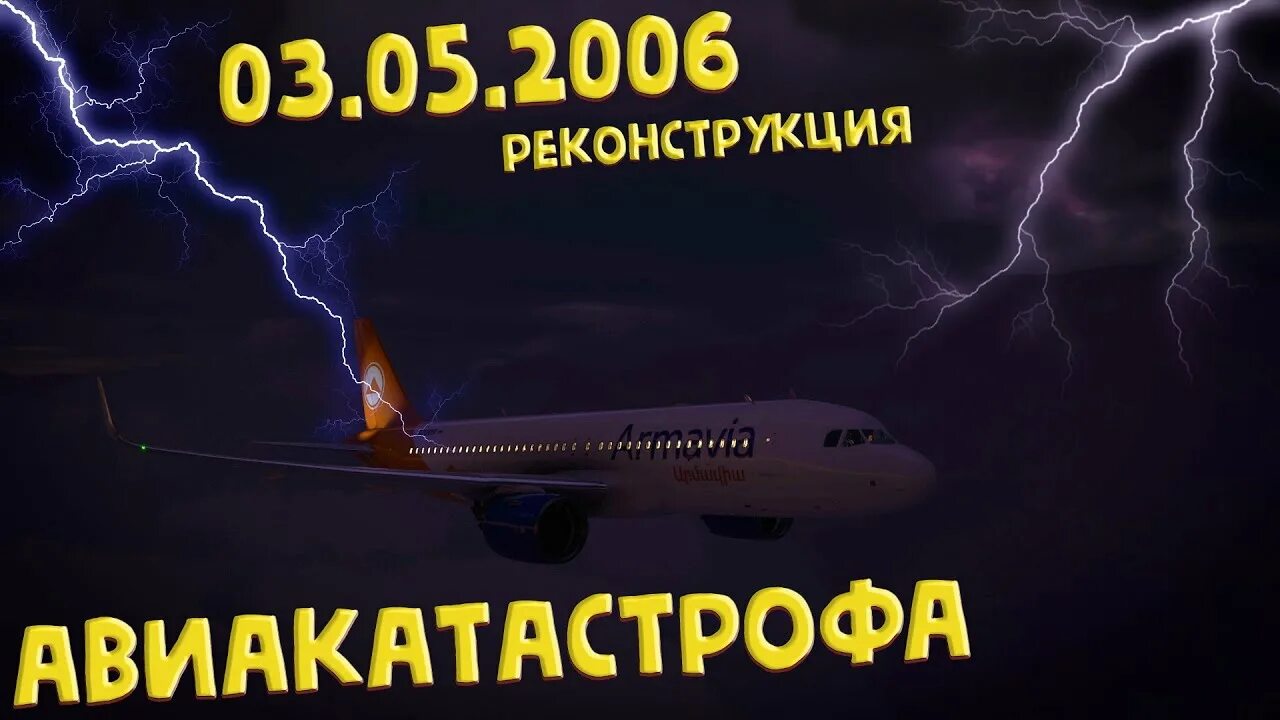 Список авиакатастроф 2025. Авиакатастрофа ереван сочи 2006. армавиа 2006 авиакатастрофа. крушение самолета ереван сочи 2006. катастрофа армавиа в сочи.