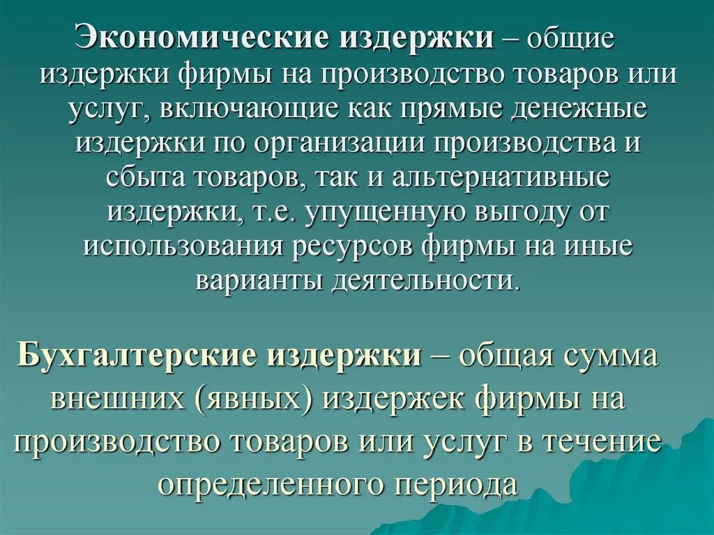 Бухгалтерские и экономические издержки. Бухгалтерские издержки и экономические издержки. Денежные издержки производства и сбыта товаров. Денежные издержки по организации производства и сбыта товаров.