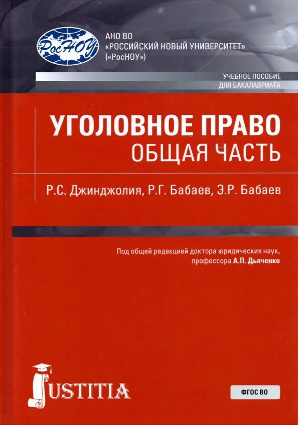 Уголовное право. Уголовное право учебник рарог. Уголовное право иногамова-хегай рарог. Учебник по уголовному праву юрайт. Уголовное право общая и особенная.