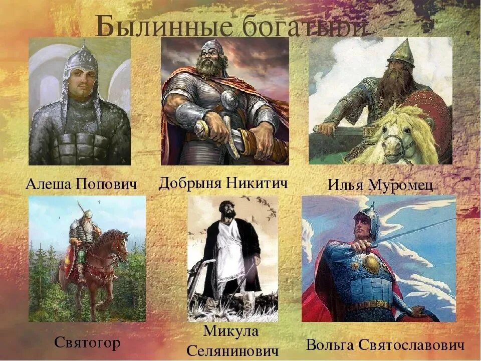 Назовите богатырей