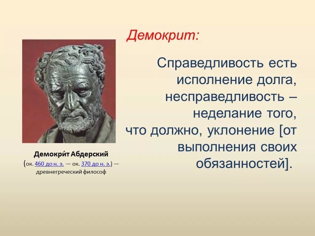 Будем сильными будем справедливыми. Демокрит (ок. 460-370 До н.э.). Древнегреческий философ Демокрит. Этика Демокрита. Высказывания философов о справедливости.