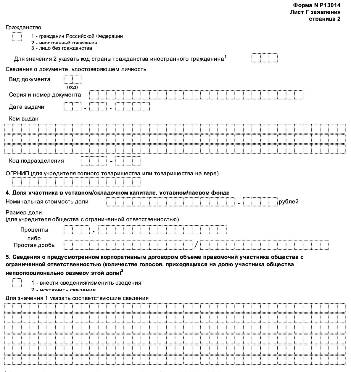 Форма 13014. Заявление р13014. Заявление по форме 13014. Заявление 13014 образец заполнения. Изменения в устав форма 13014