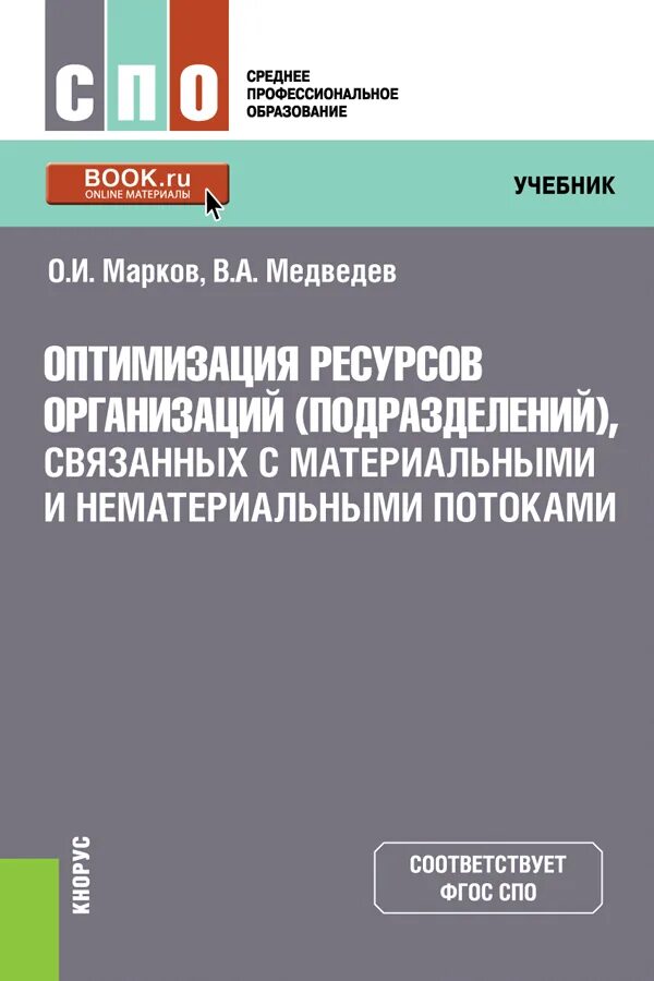 Оптимизация ресурсов тема. Оптимизация ресурсов организаций (подразделений). оптимизация ресурсов организации учебник. методы оптимизации учебник. ресурсная оптимизация.